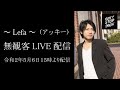 Capture de la vidéo 【Don't Stop The Music】～Lefa～（アッキー）無観客ライブ配信20200506