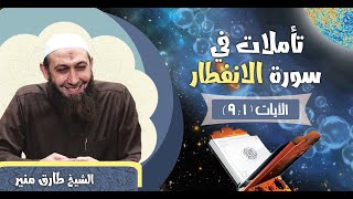 26 تأملات في سورة الانفطار الآيات 1- 9 الشيخ طارق منير