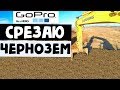 Экскаватор в работе . Срезаю чернозем экскаватором LiuGong 922d