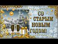 14 января - Старый Новый Год! С праздником, друзья!