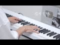 미도와 파라솔 (Mido and Falasol) -  벌써 일년 (Already One Year) | Kpop Piano Cover 피아노 가요 커버