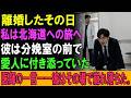 離婚したその日。私は北海道への旅へ。彼は分娩室の前で愛人に付き添っていた。医師の一言――彼はその場で崩れ落ちた。