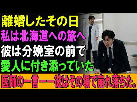 離婚したその日。私は北海道への旅へ。彼は分娩室の前で愛人に付き添っていた。医師の一言――彼はその場で崩れ落ちた。