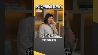不用怕！明翰協理：何必因拉回而驚慌？  #蔡明翰  #盧燕俐 #shorts 20251105