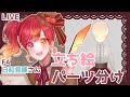 【作業配信】Live2D用立ち絵パーツ分け✨