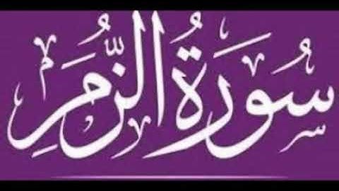 سورة الزمر تلاوة هادئة روووعة لاتفوتك بصوت الشيخ عبد الرحمن دمشقية حفظه الله