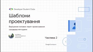 Шаблони проектування. Вирішення типових задач типовими методами. Частина 2