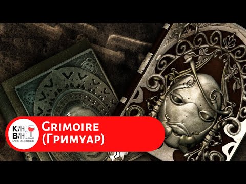 ХОРРОР О КОШМАРАХ. Гримуар. Короткометражка. Лучшие зарубежные фильмы!