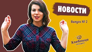 Выпуск №2 Корпоративные новости для федеральной сети пекарен Хлебница