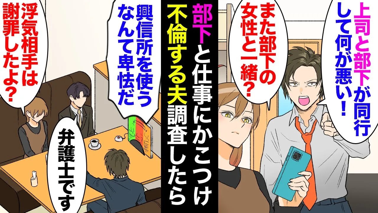 【総集編】私「最近出張や飲み会多いね」夫「上司が部下と同行して何が悪い！変な詮索するな！」仕事を理由に堂々と部下女性と浮気する夫→兄に相談し離婚決意。弁護士「よくこれだけ調べましたね」【マンガ動画】