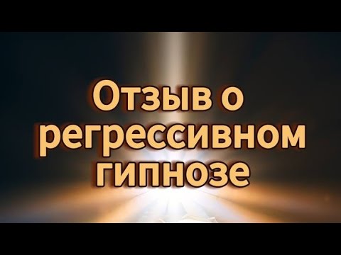 Отзыв о сеансе