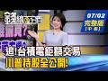 【錢線百分百】20260702完整版(中集)《台積電法說藏彩蛋? Q2財報績優股誰衝? 追!台積電鉅額交易 2585元天價打暗號?》│非凡財經新聞│