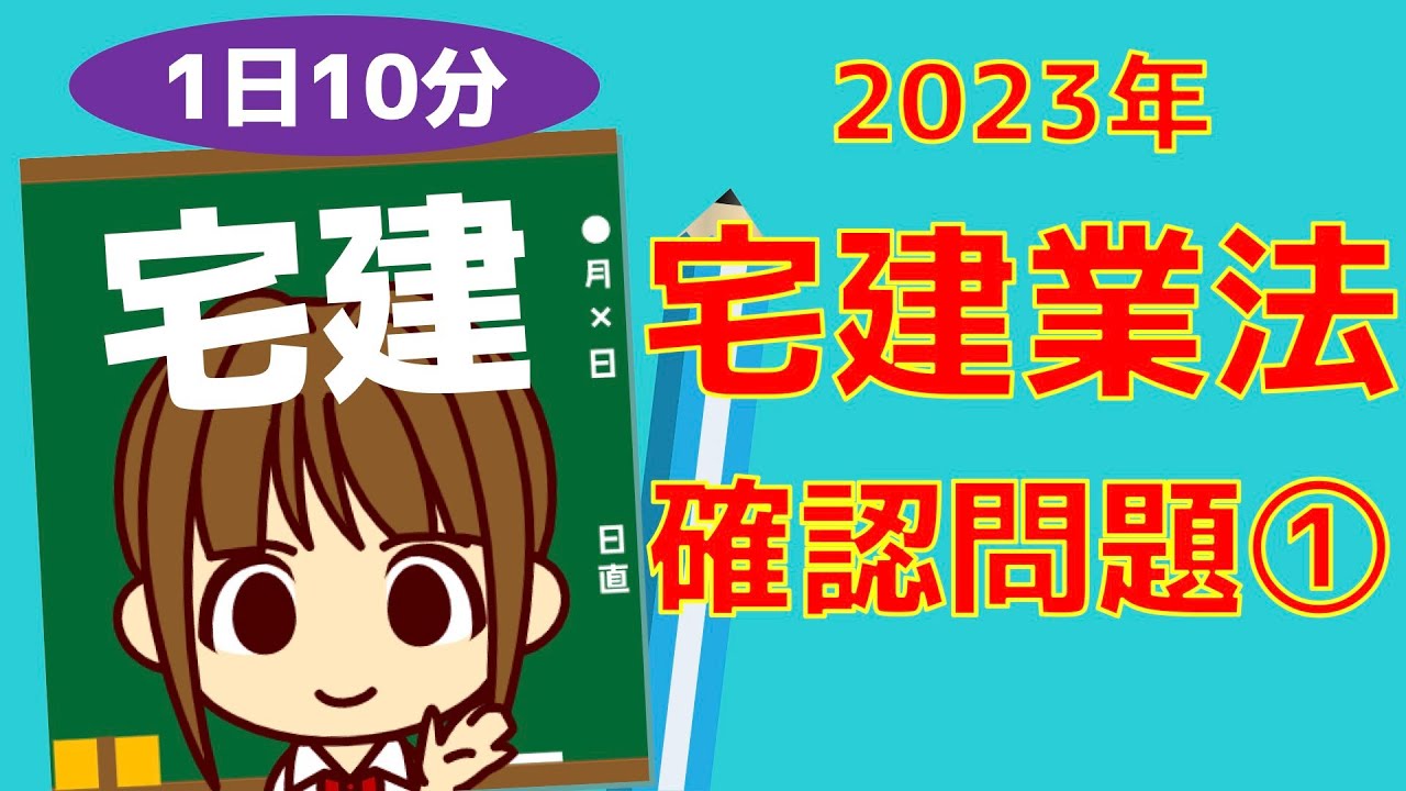 宅建 2023 確認問題 【宅建業法③】営業保証金・保証協会 全3題 1日10 ...