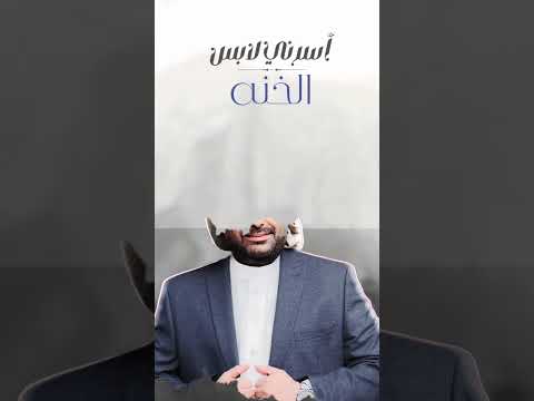 اسرني لابس الخنة | جديد ياسر العوذلي 2025
