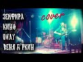 В МЕТРО | ВОСЬМИКЛАССНИЦА | SWAY | БЕСИМСЯ каверы | КВАРТИРНИК в IKRAclub | cover Маша Соседко