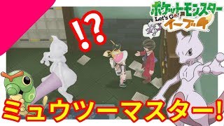 ミュウツーマスターきたー 色違いキャタピーは優秀だった キャタピーマスター ポケモンlet Sgo イーブイ Youtube