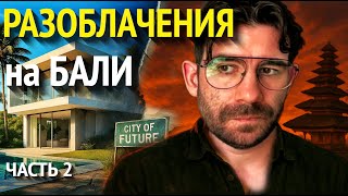 Недвижимость на Бали: крах девелоперов, Nuanu, Домогацкий, психология кидал и запрет строительства.