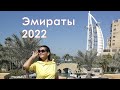 Эмираты 2022. Дубай, ЭКСПО 2020 и шикарный круизный лайнер