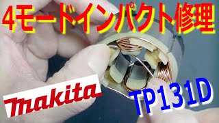 マキタの4モードインパクトドライバーTP131Dを修理する!!コイルを巻き直して直るかな？