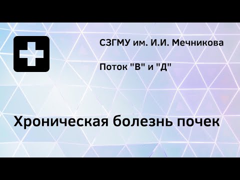 Хроническая болезнь почек