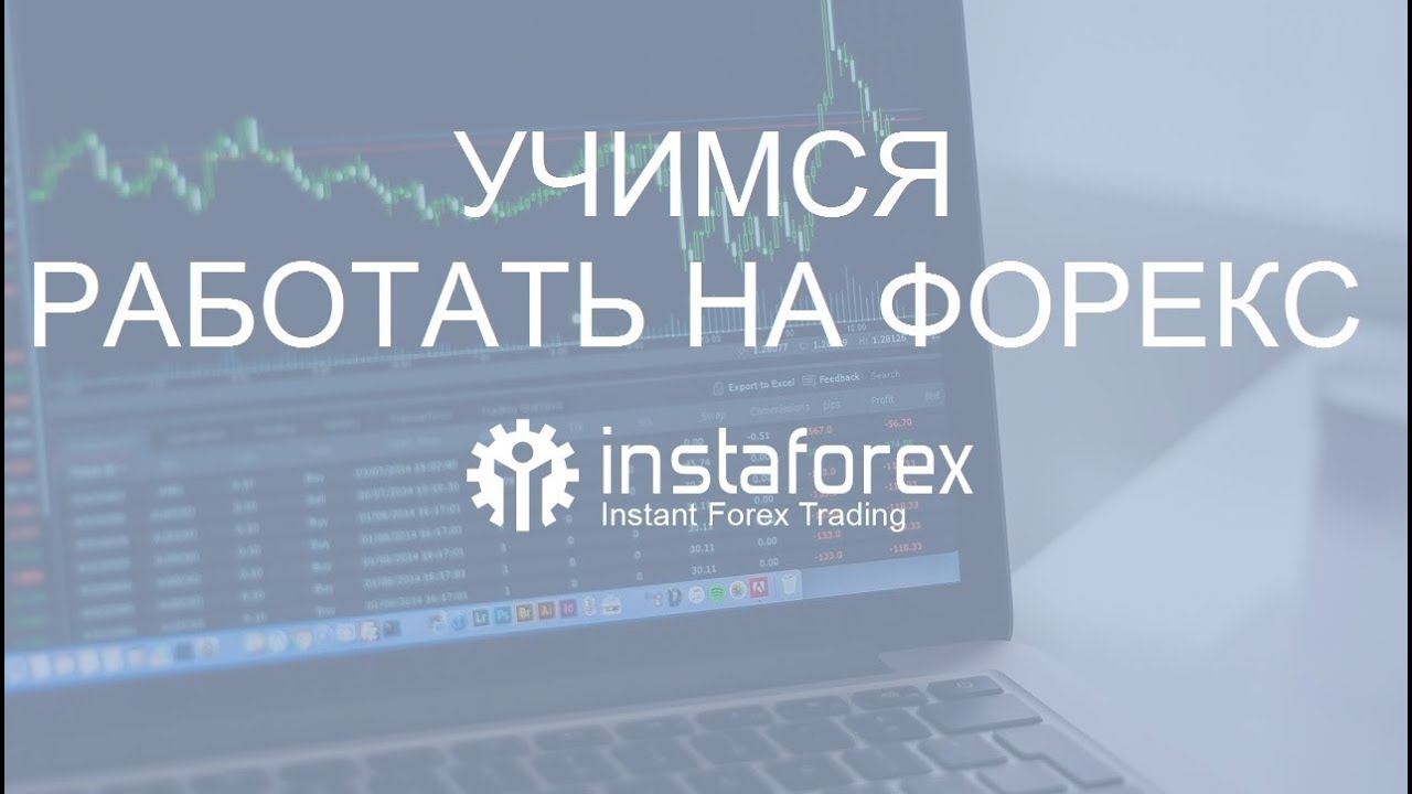 Форекс с чего начать instaforex режим работы онлайн конструктор