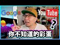 【彩蛋】原來Google搜尋器可以咁有趣？！YouTube惡搞的彩蛋~