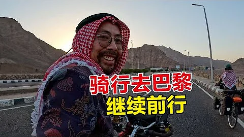 騎行去巴黎繼續前行，環埃及西奈半島，路過檢查站被攔下不讓騎行 - 天天要聞