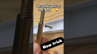 बीट वायरिंग करने का नया जुगाड़  🤔 #shortsfeed #ytshorts #trending #viralvideo #wiring #electrician