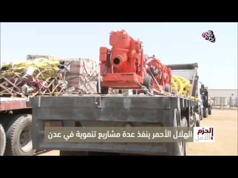 تقرير الهلال الأحمر الإماراتي الحزم والأمل