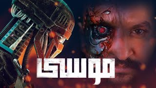 تريلر ريأكشن على فيلم ( موسى ) ل كريم محمود عبد العزيز | اول فيلم ربوت مصرى