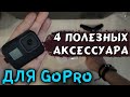 4 очень полезных аксессуара для GoPro