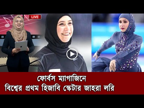 ফোর্বস ম্যাগাজিনে বিশ্বের প্রথম হিজাবি স্কেটার জাহরা লরি ! নেট দুনিয়ায় তোলপাড় !!