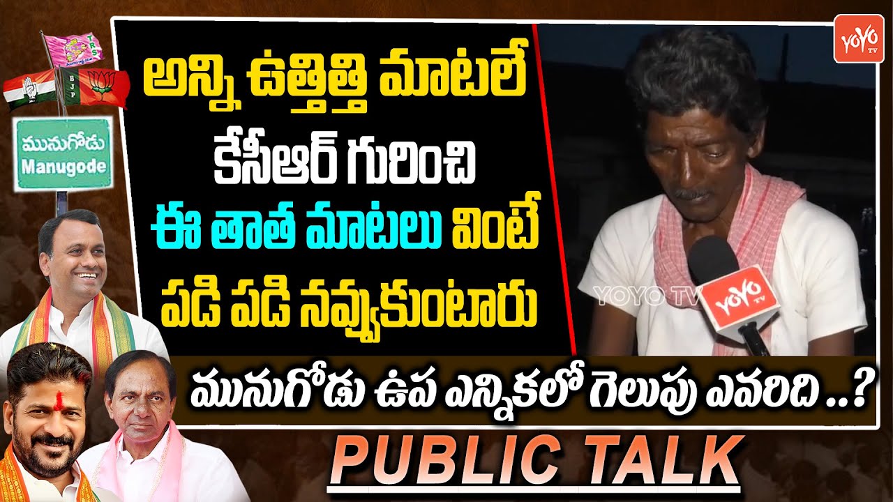 Village Old Man Funny Satires On CM KCR | Munugode Bypoll Public Talk | Raj Gopal Reddy | YOYO TV