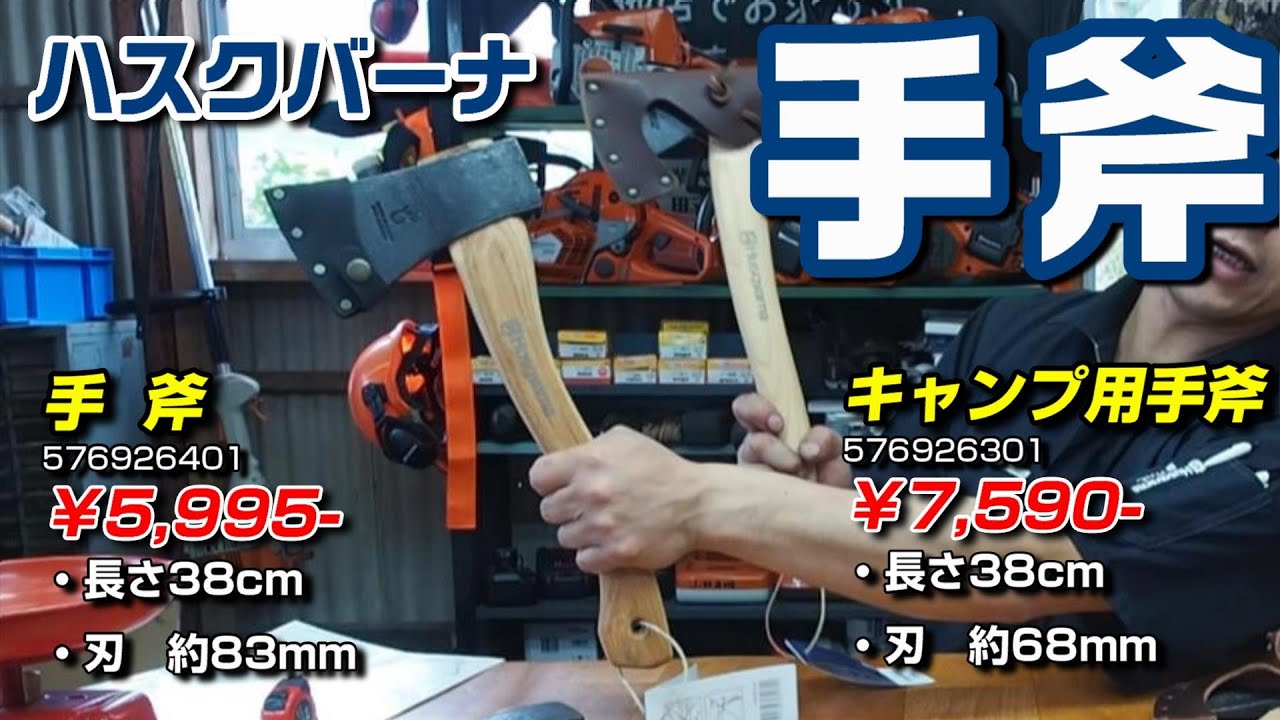 ハスクバーナの手斧とキャンプ用手斧 Youtube