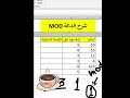 الدالة MOD في Excel حل عبقري لباقي القسمة بسهولة Googlesheets اكسبلور Exceltips Spreadsheet 