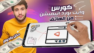 كورس صناعة فيديوهات وايت بورد انيميشن من الهاتف بطريقة احترافية مجانا |whiteboard animation on phone