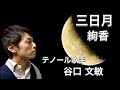 絢香 三日月 Covered by 谷口文敏(テノール歌手)歌ってみた