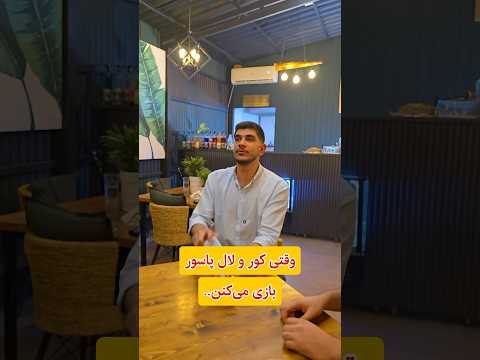 وقتی کور و لال پاسور بازی میکنن این ویدیو فقط جهت خنده بود امیرنصیری 