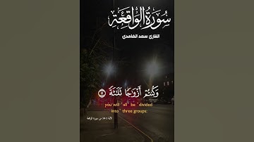 تلاوة للشيخ سعد الغامدي ماتيسر من سورة الواقعة
