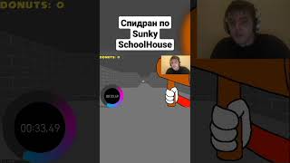 Спидран по Sunky SchoolHouse #game #games #tiktok #meme #shorts