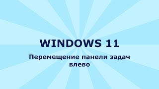 Как переместить «Пуск» в левый угол Windows 11