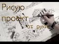 Проект от Руки.