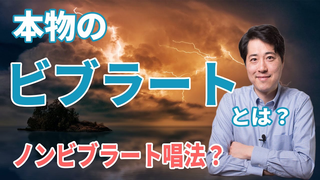 【レッスン42】本物のビブラートとは？ビブラートは声楽家にとって命！ノンビブラート唱法はどうなの？