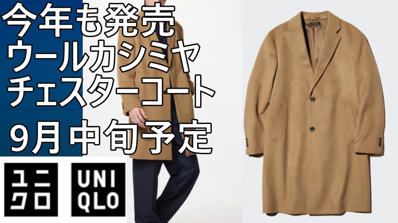 UNIQLO] It's Back! ¥17,900 Wool Cashmere Chester Coat. Releasing