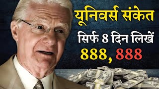 bob proctor law of attraction 888 पैसे की चिंता छोड़े