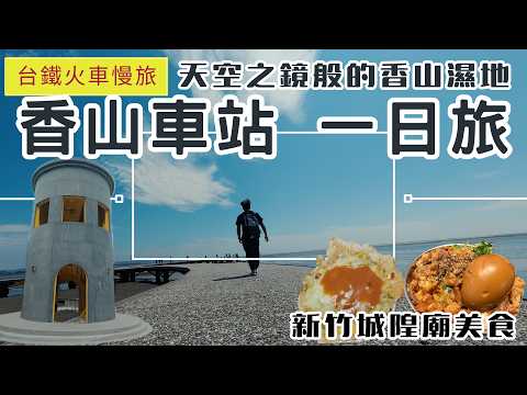 火車慢旅 新竹 香山車站一日旅 ep386 天空之鏡般的香山濕地賞蟹步道 | 新竹17公里海岸線風景 | 竹苗自行車道交界打卡點 | 那魯灣文化聚落 | 新竹 東門市場 城隍廟美食