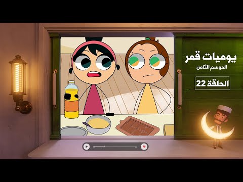 يوميات قمر 8 شكلاطة دبي