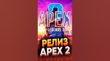 АПЕКС 2.0 — Дата выхода УЖЕ известна?! 🔥