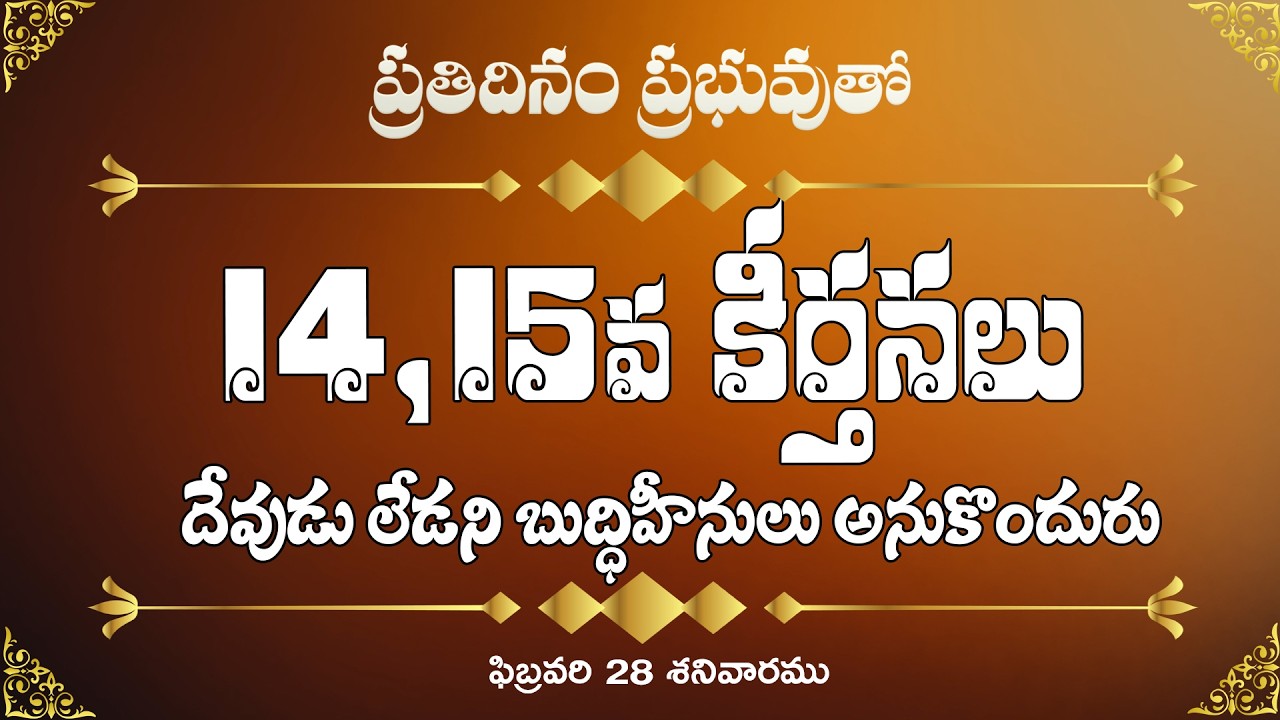 14, 15 కీర్తనలు, దేవుడు లేడని బుద్ధిహీనులు అనుకొందురు | 28 ఫిబ్రవరి, శనివారము | ప్రతిదినం ప్రభువుతో