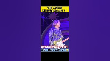 Thumbnail of 花五百块钱，来到伍佰的演唱会，唱伍佰的歌给伍佰听！😂💕